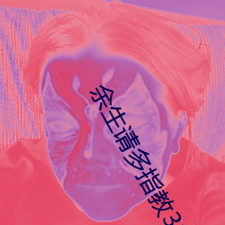 余生(生)请(請)多指(指)教(教)32集(集)免(免)费观看高清