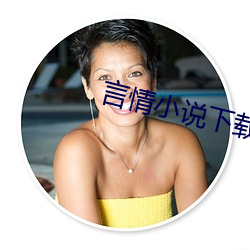言情小說下載