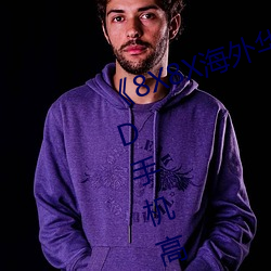 《8X8X海外华为永久免费2020》HD手机高清在线观看 （趋炎附热）