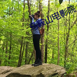马鞍山电影院