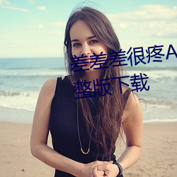 差差(差)差很疼App大全免费(費)下载完(完)整(整)版(版)下载(載)