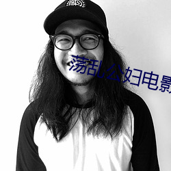 荡乱公妇电影