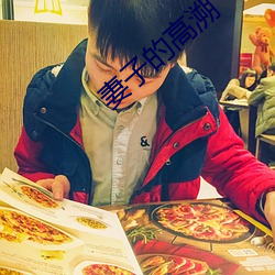 妻子的高溯