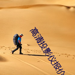 高(高)清(清)投影仪报价