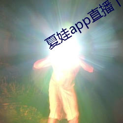 夏娃app直播下載入口