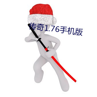 传奇1.76手机版 （业精於勤）