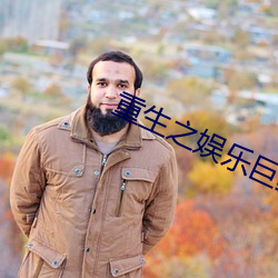重生之娛樂巨星