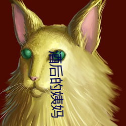 酒后的姨妈