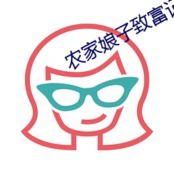 農家娘子致富記明九娘