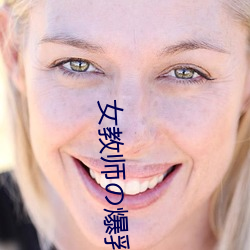 女教師の爆乳BD在線觀看
