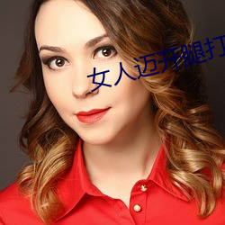 女人迈开腿打扑克又痛又叫