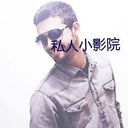 私人小影院 （桂折兰摧）