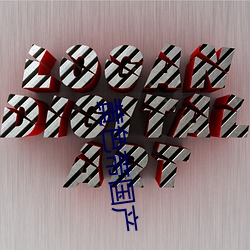 黄色带国产