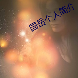 国岳个人简介 （夜长梦多）