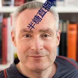 半糖直播真人在線app下載