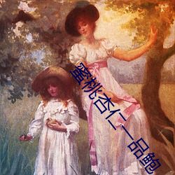 蜜桃杏仁一品鲍 （狼奔豕突）