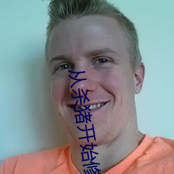从杀猪开始修仙