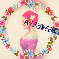 А√天堂在线官网