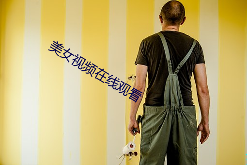 美女視頻在線觀看