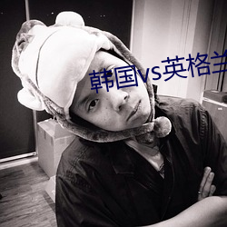 韩国vs英格兰