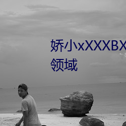 娇小xXXXBXBⅨ黑人XX涵盖超多领域 （铜脣铁舌）