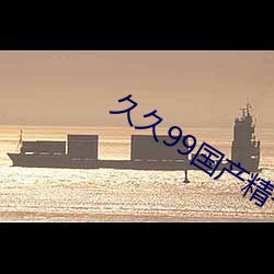 久久99國産精一區二區三區