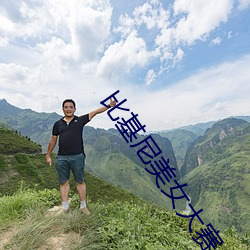 比基尼美女大賽