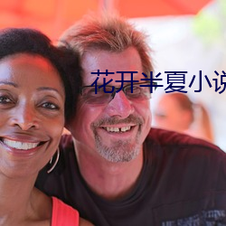 花开半夏小(xiǎo)说(shuō)