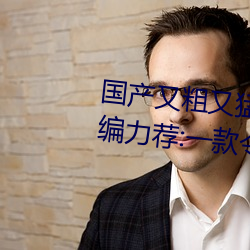 国产又粗(cū)又猛又爽又黄的(de)视频小编力(lì)荐:一款令人欲望横生的