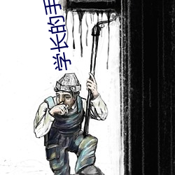 学长(長)的手在我的裤子(子)里(裏)作文(文)