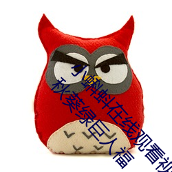 小蝌蚪在线观看视频www:免费获取草莓丝瓜榴莲秋葵绿巨人福 （台甫）