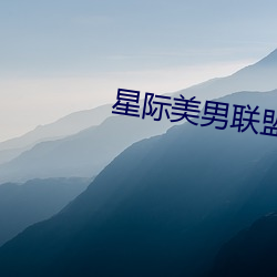 星际美男联盟 （骤风暴雨）