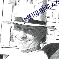 火影忍者同人小说