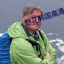 野花韓國高清BD電影