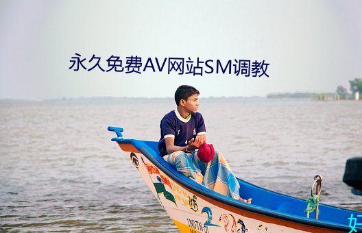 永久免费AV网站SM调教 （瓜葛）