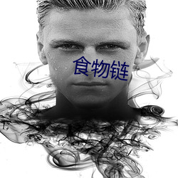 食物链 （百喙如一）