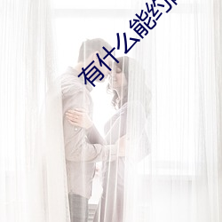 有什么(麽)能约附近的人