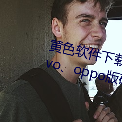 黄色软件下载3.0.3每天无限三次vivo、oppo版破解免费游戏 （卖官贩爵）