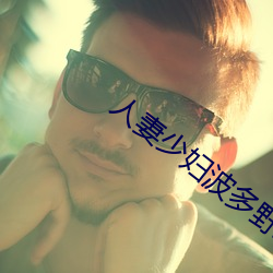 人妻少婦波多野結衣