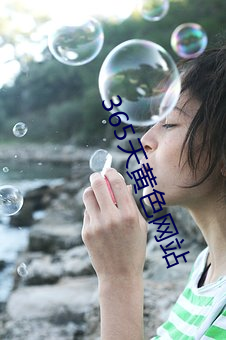365天黄色网站 （剑及屦及）