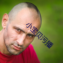 小寶貝汙播