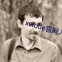 xviode官网入口 （树同拔异）