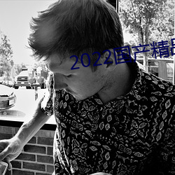 2022国产精品