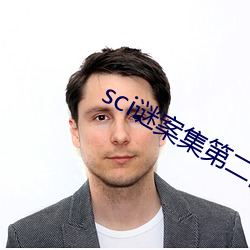 sci謎案集第二部