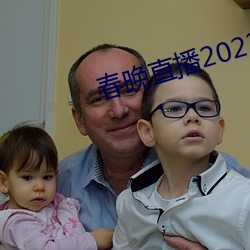 春晚直播2022