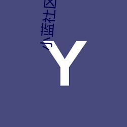 小蓝社区大捷豹一同看