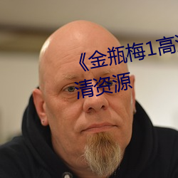 《金瓶梅1高(gāo)清在线观看》网(wǎng)盘高清资源