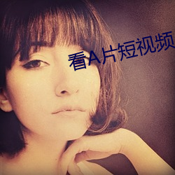 看A片短視頻APP下載