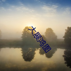 大(dà)展鸿图