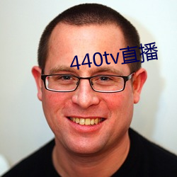 440tv直播